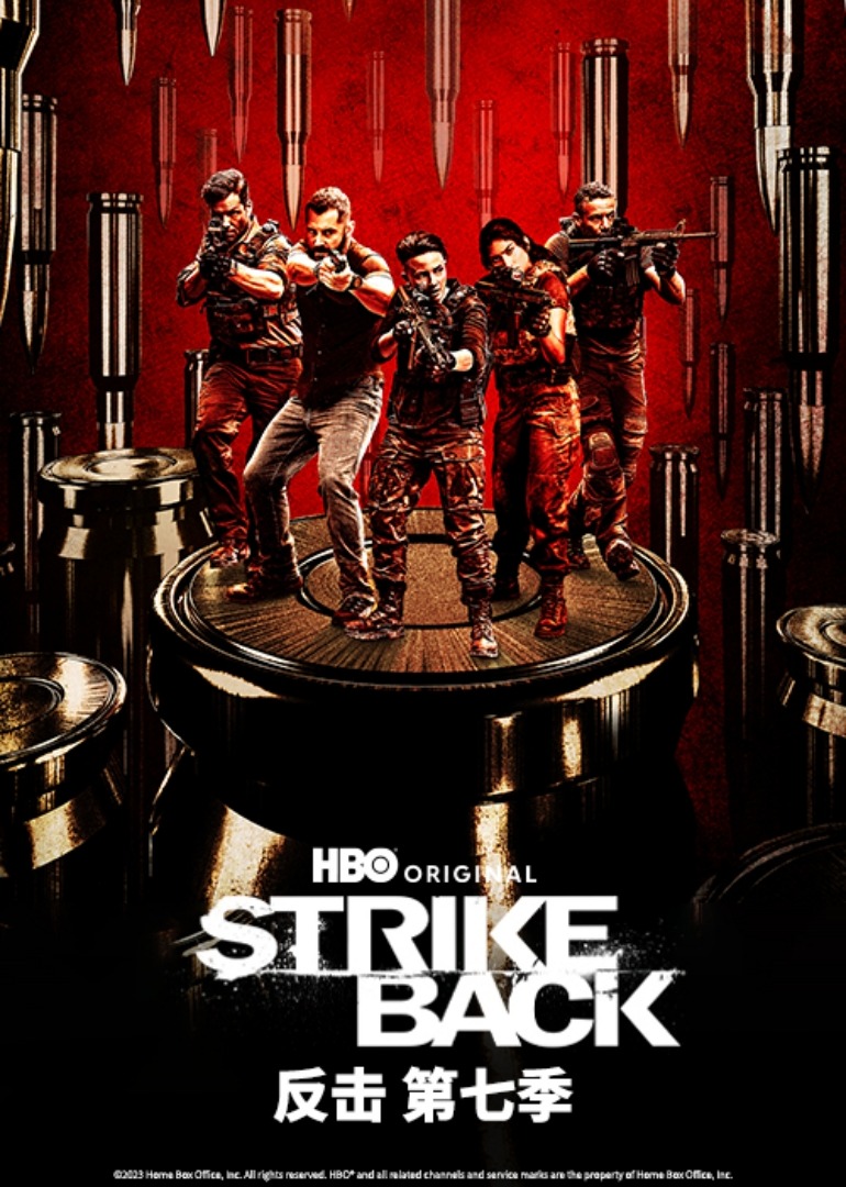 反击 第七季