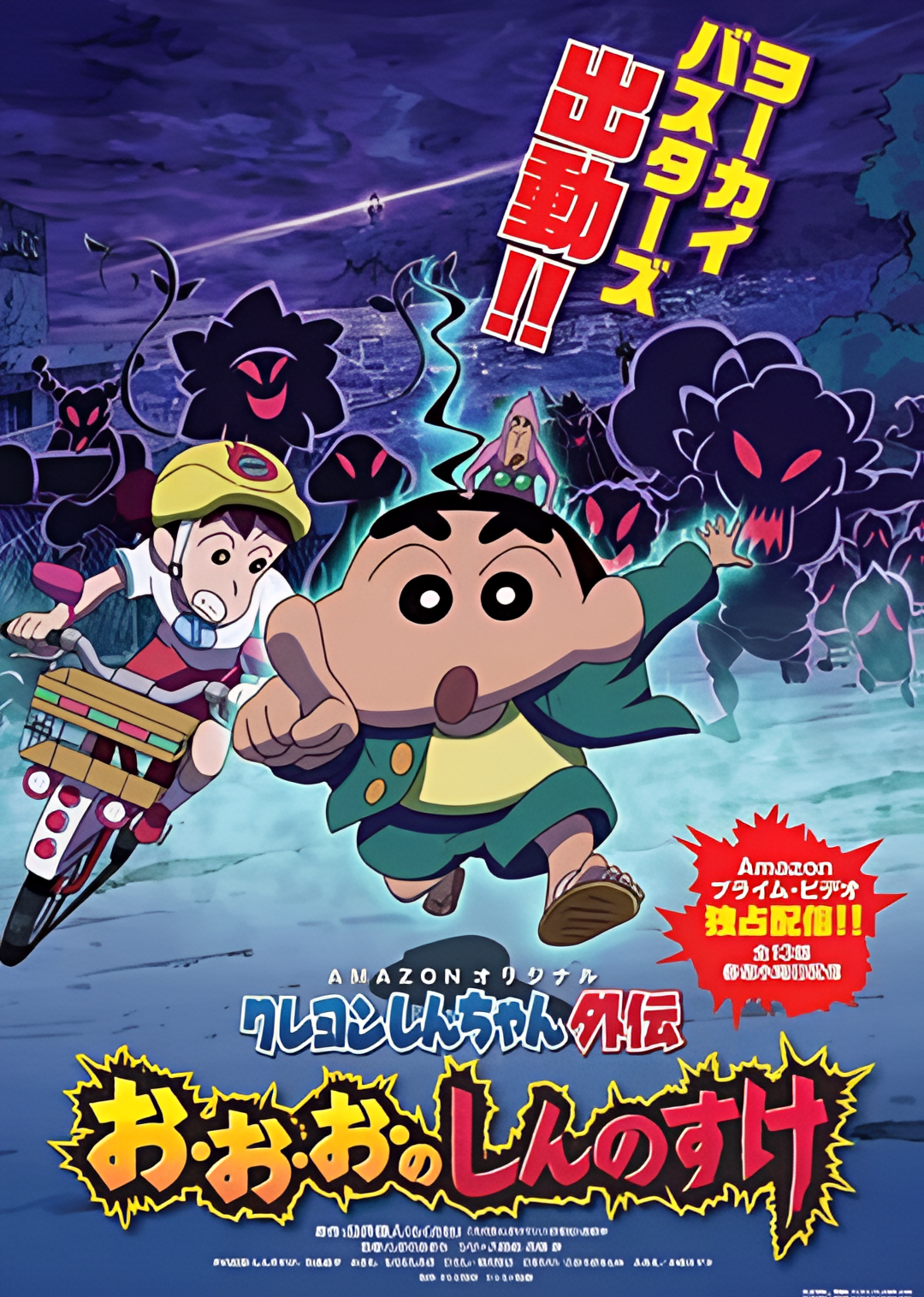 蜡笔小新外传4 妖怪与新之助