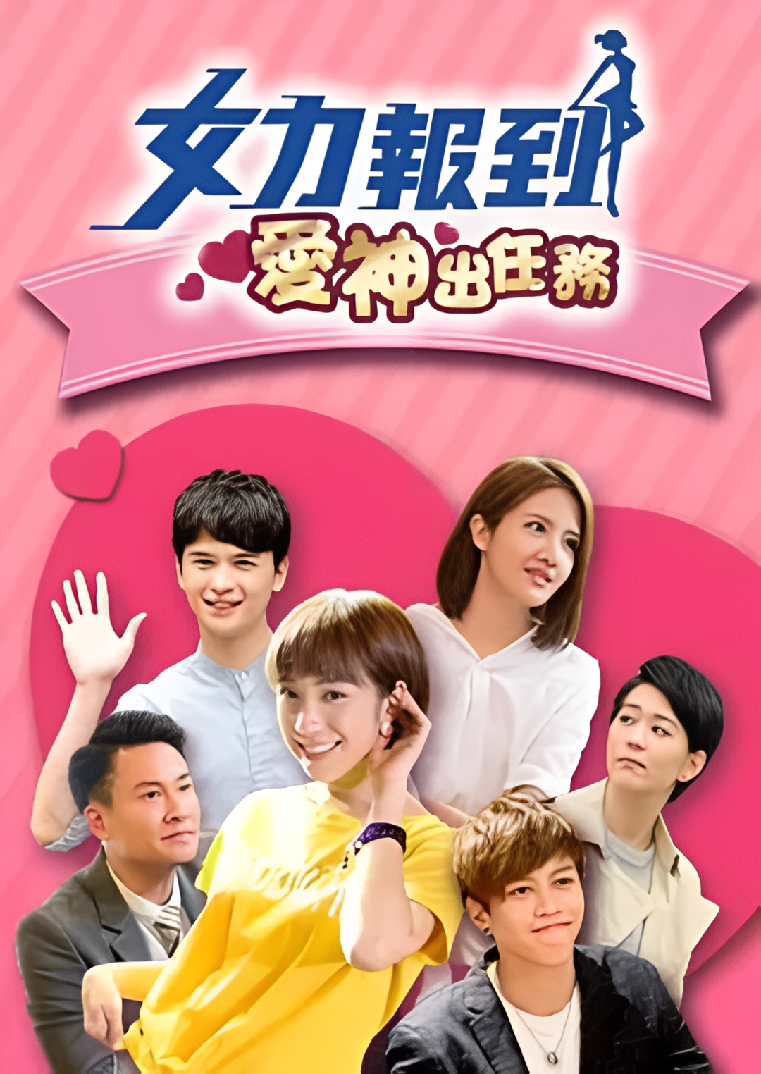 女力报到：爱神出任务