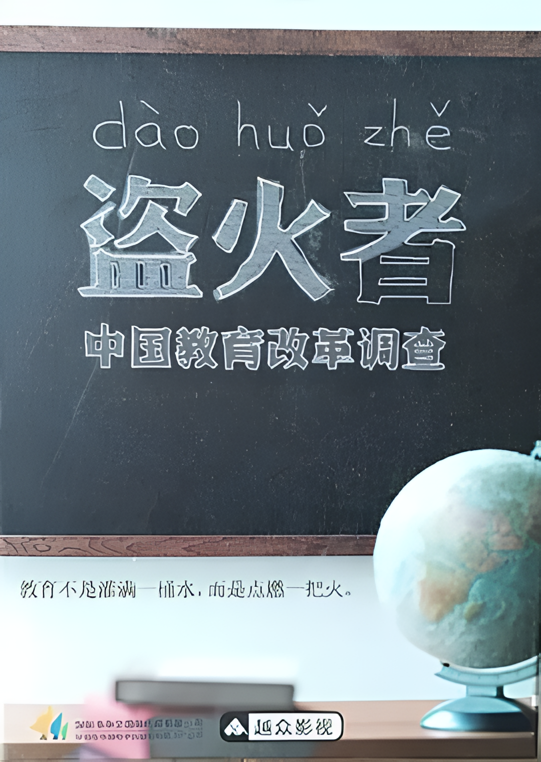 盗火者：中国教育改革调查