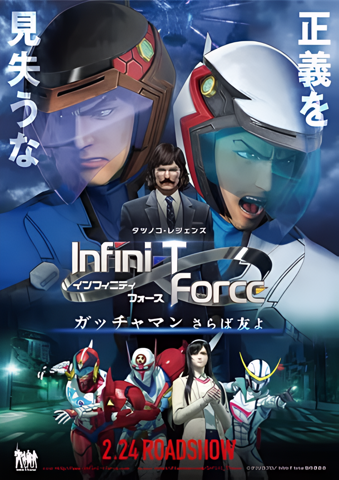 Infini-T Force剧场版