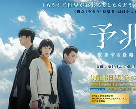 预兆 散步的侵略者