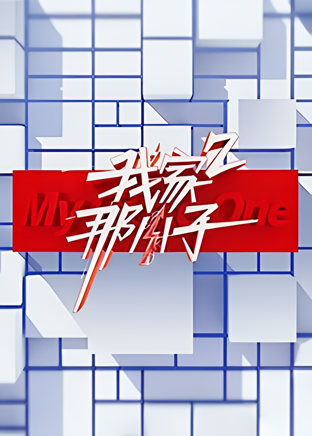 我家那小子 第二季