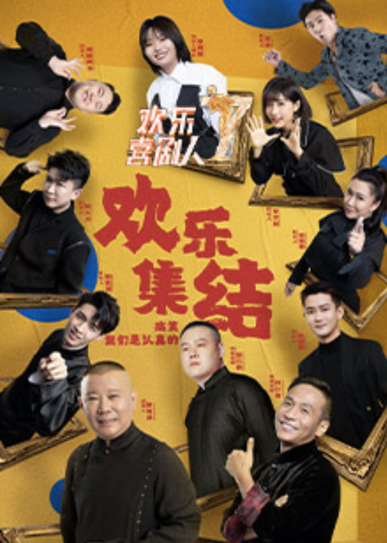 欢乐喜剧人 第7季