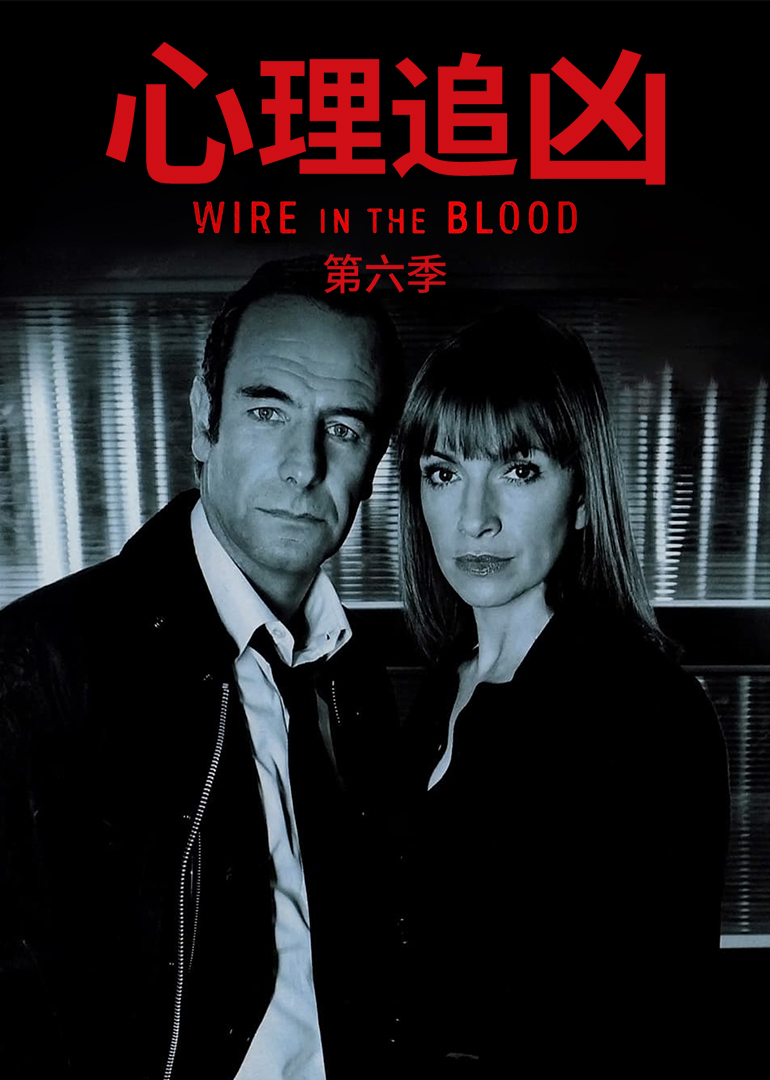 心理追凶第六季