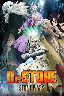 Ｄｒ．ＳＴＯＮＥ 石纪元 第2季
