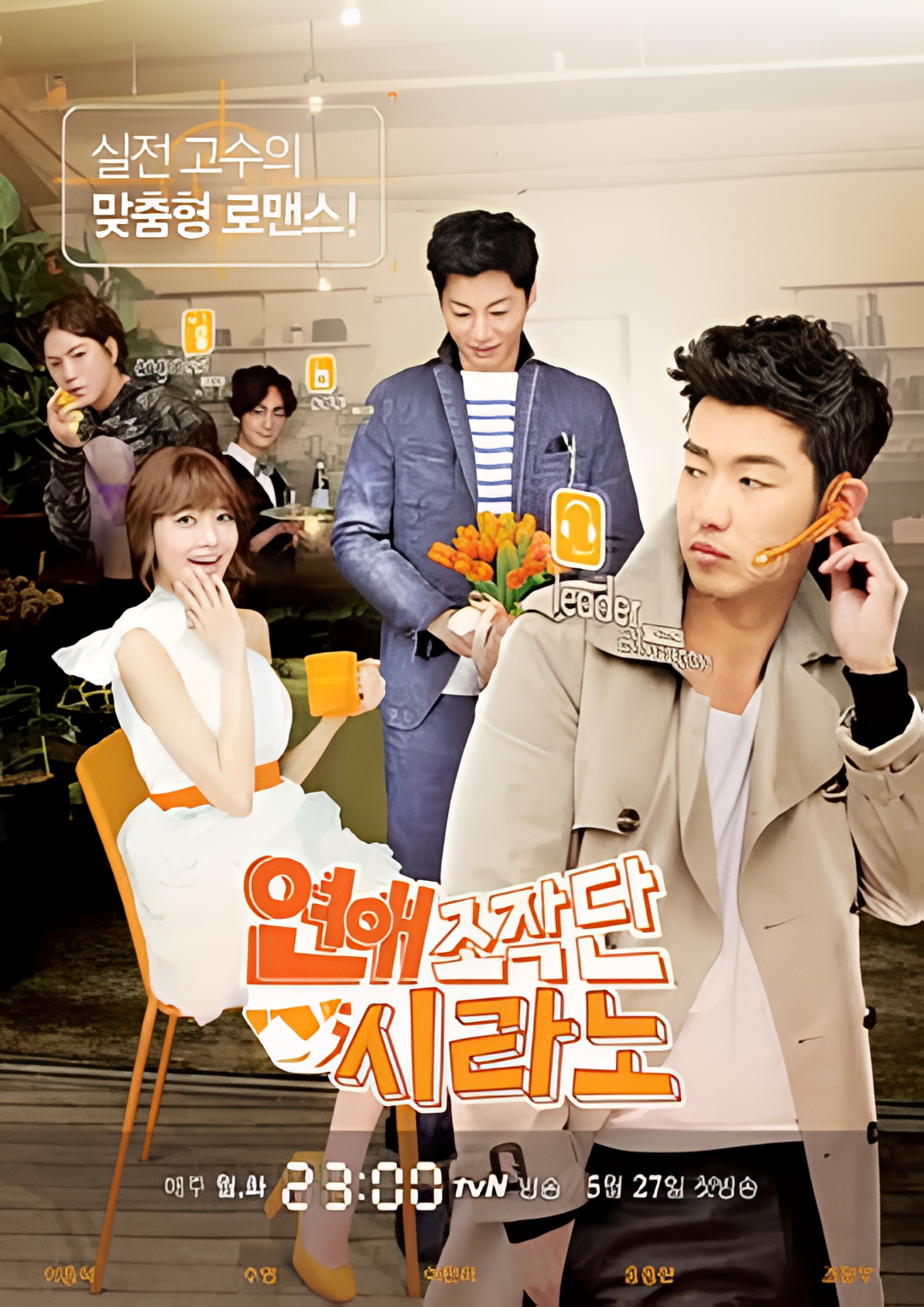 恋爱操作团：大鼻子情圣