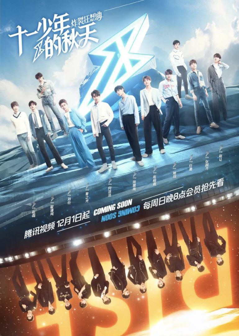 十一少年的秋天 炸裂狂想曲