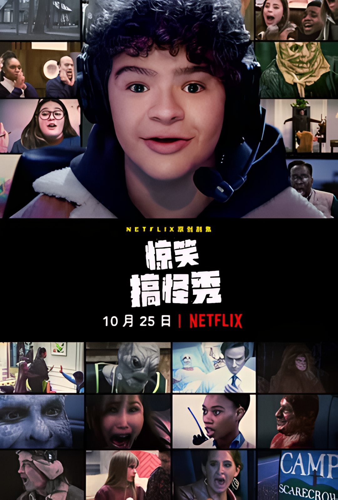 惊笑搞怪秀 第一季