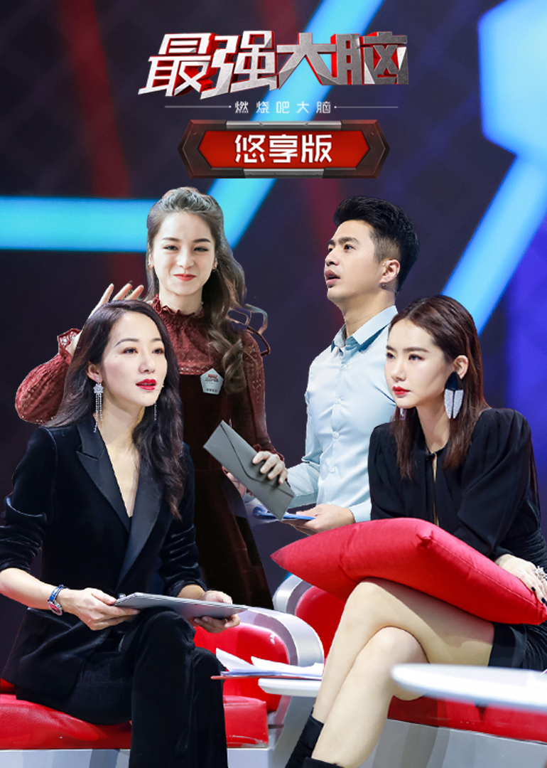 最强大脑之燃烧吧大脑 第二季