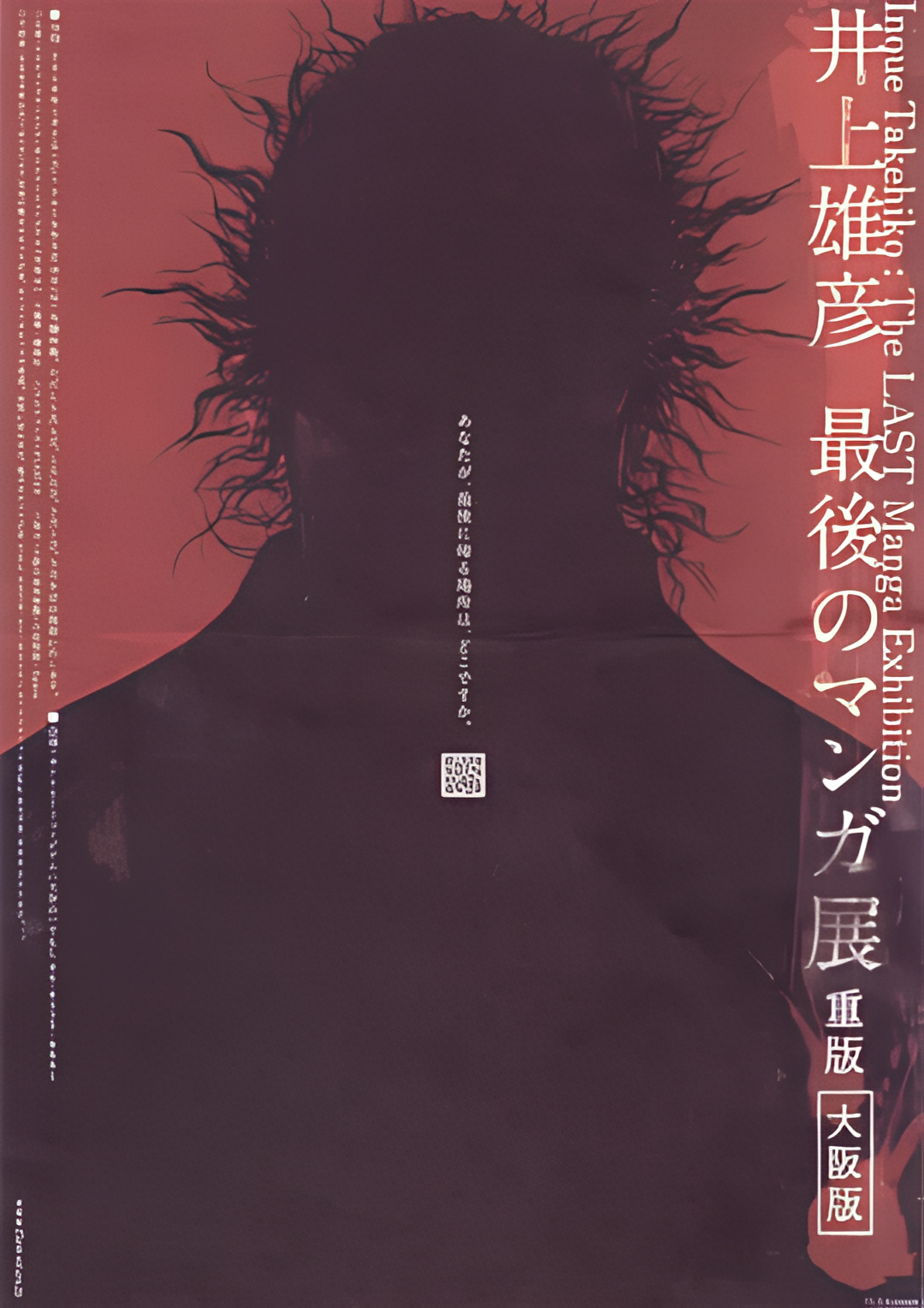 井上雄彦 最后的漫画展