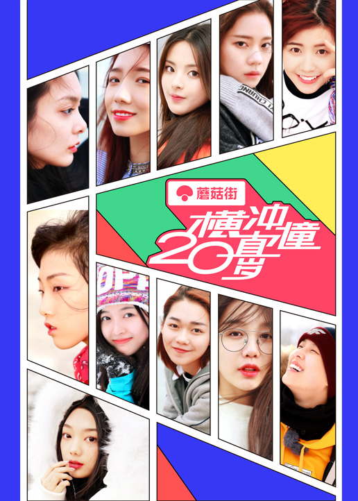 横冲直撞20岁 特约版