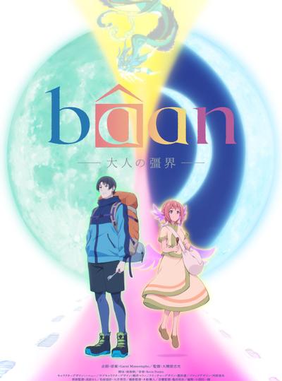 Bâan-大人的彊界-