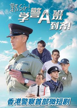 郭Sir！学警A班到齐！