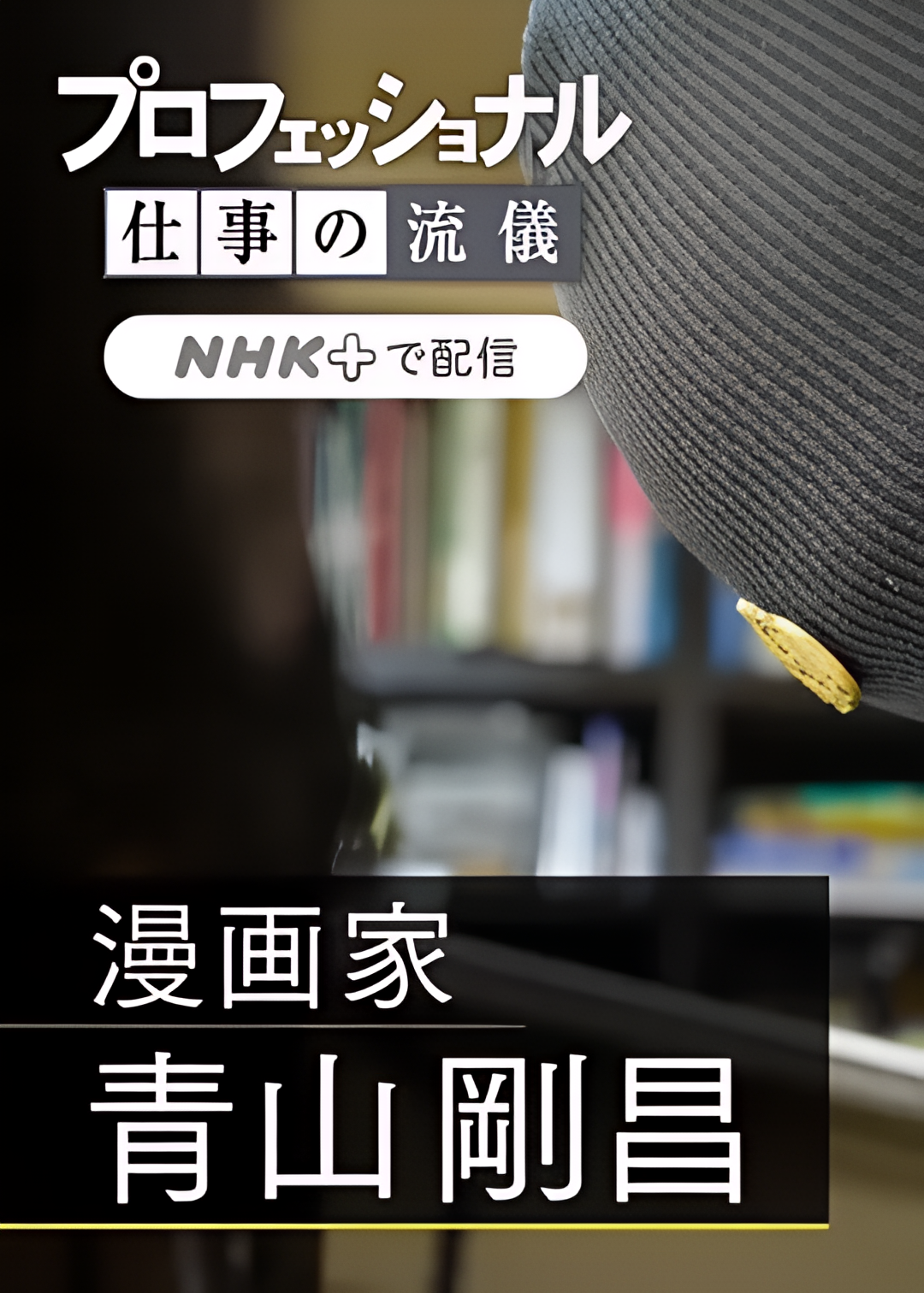 职业人的作风：漫画家青山刚昌