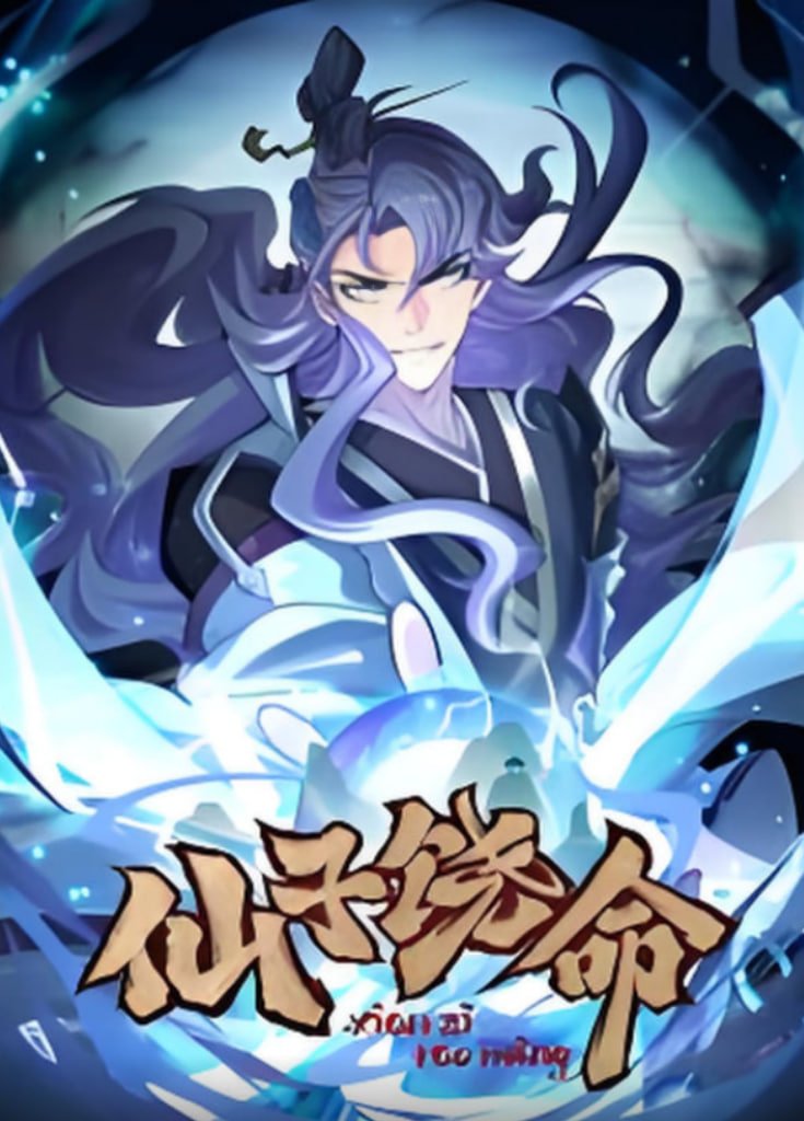 仙子饶命 动态漫画