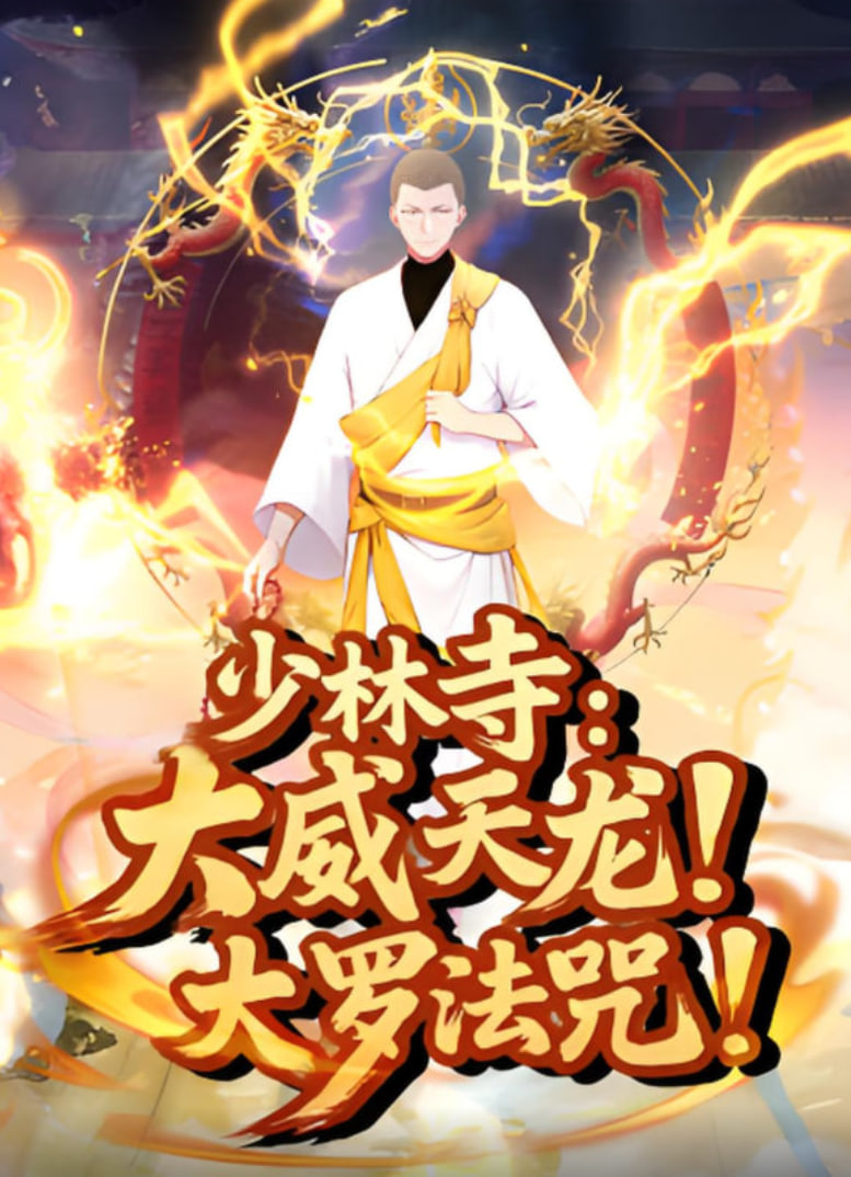 少林寺：大威天龙，大罗法咒