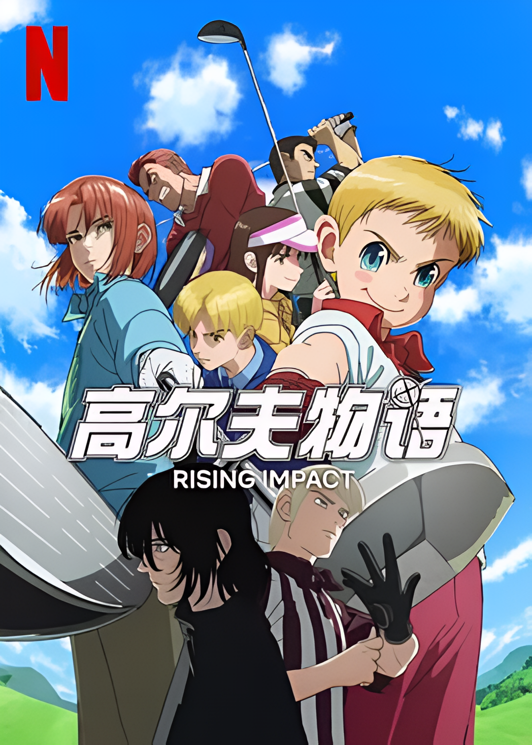 一击冲天 第一季