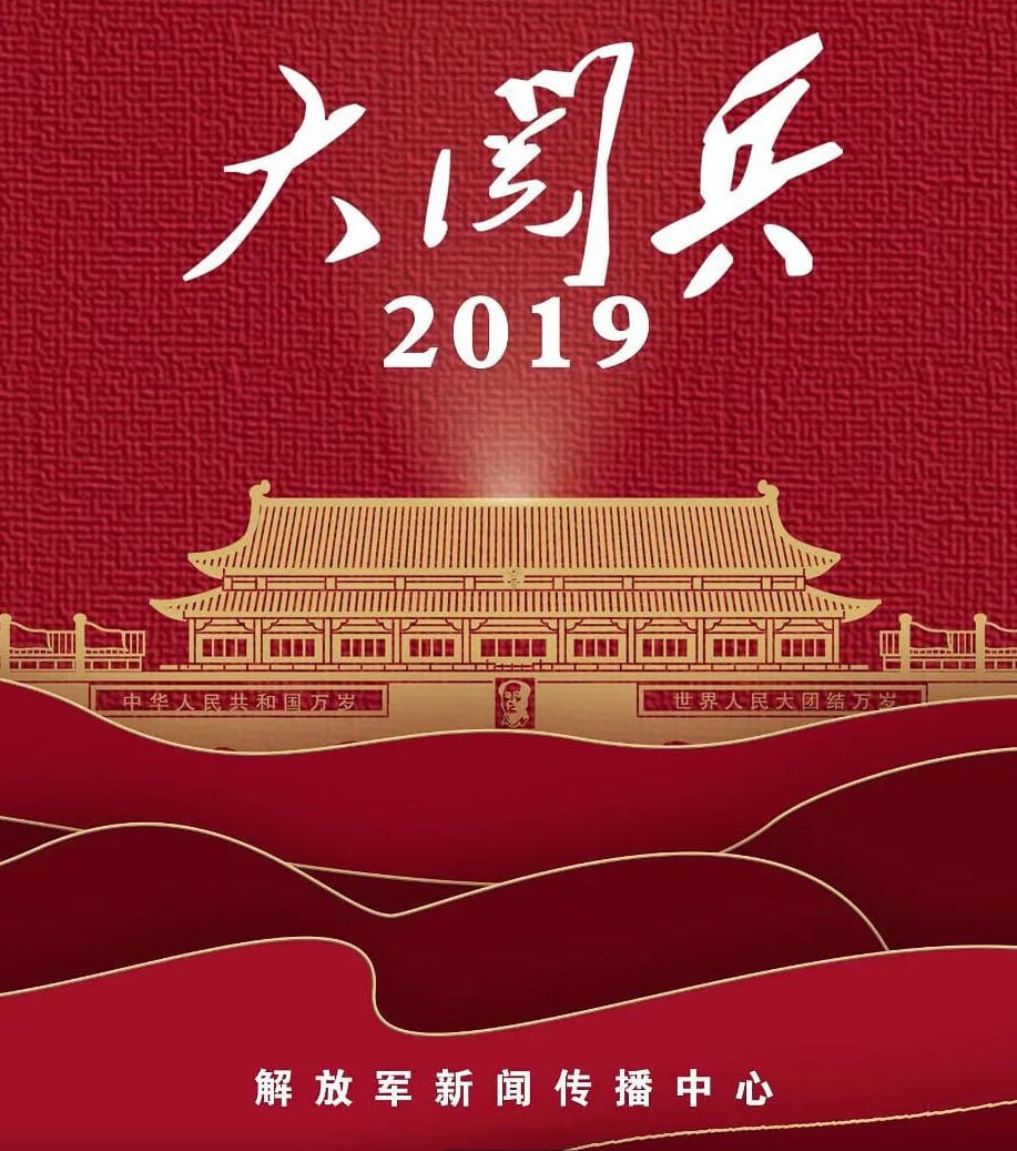 国庆70周年大阅兵央视版