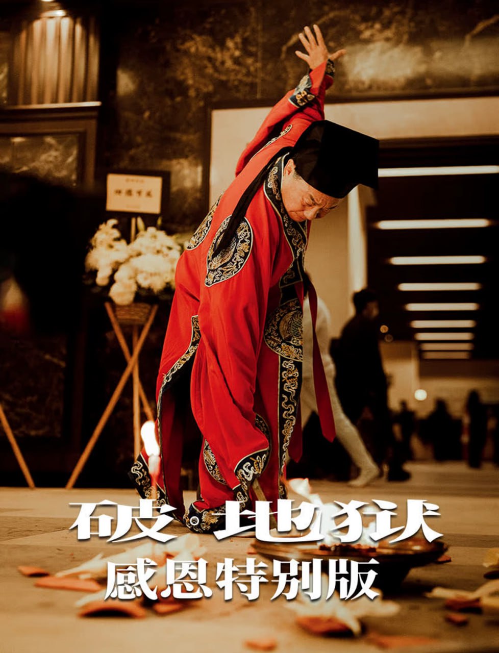 破·地狱感恩特别版