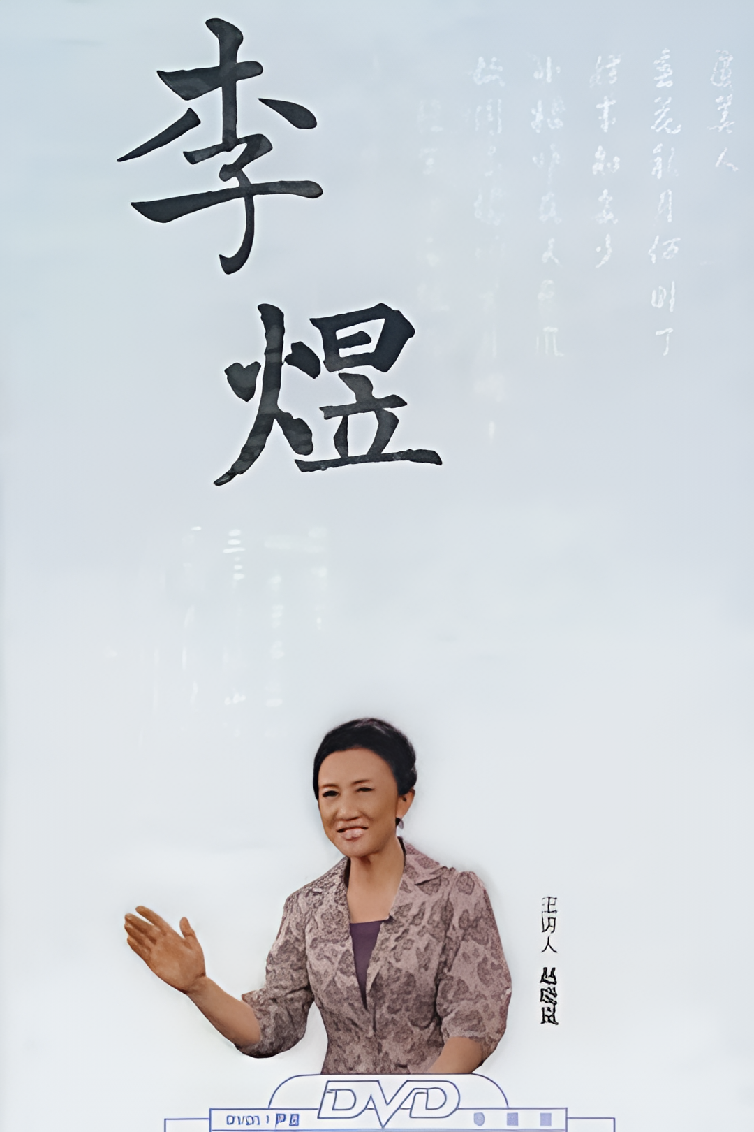 百家讲坛：赵晓岚说李煜