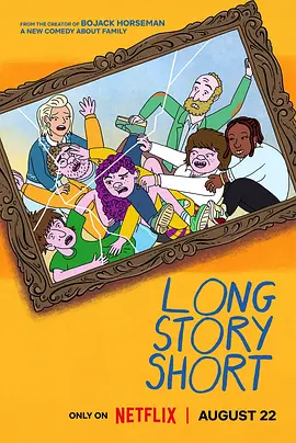 长话短说 第一季