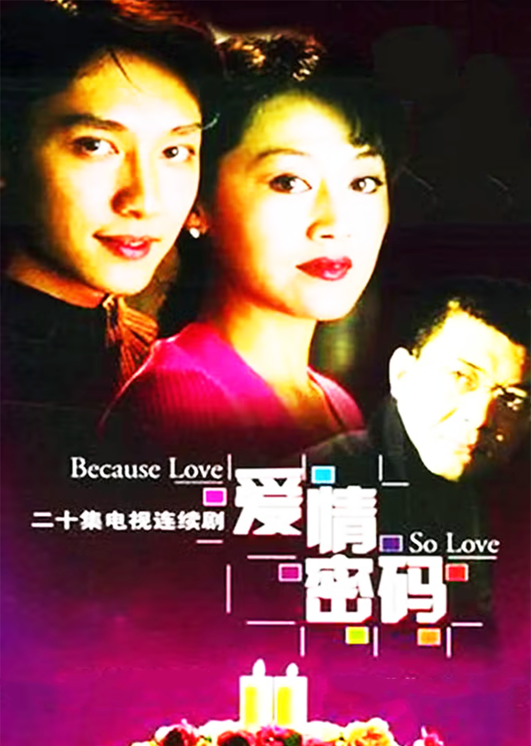爱情密码