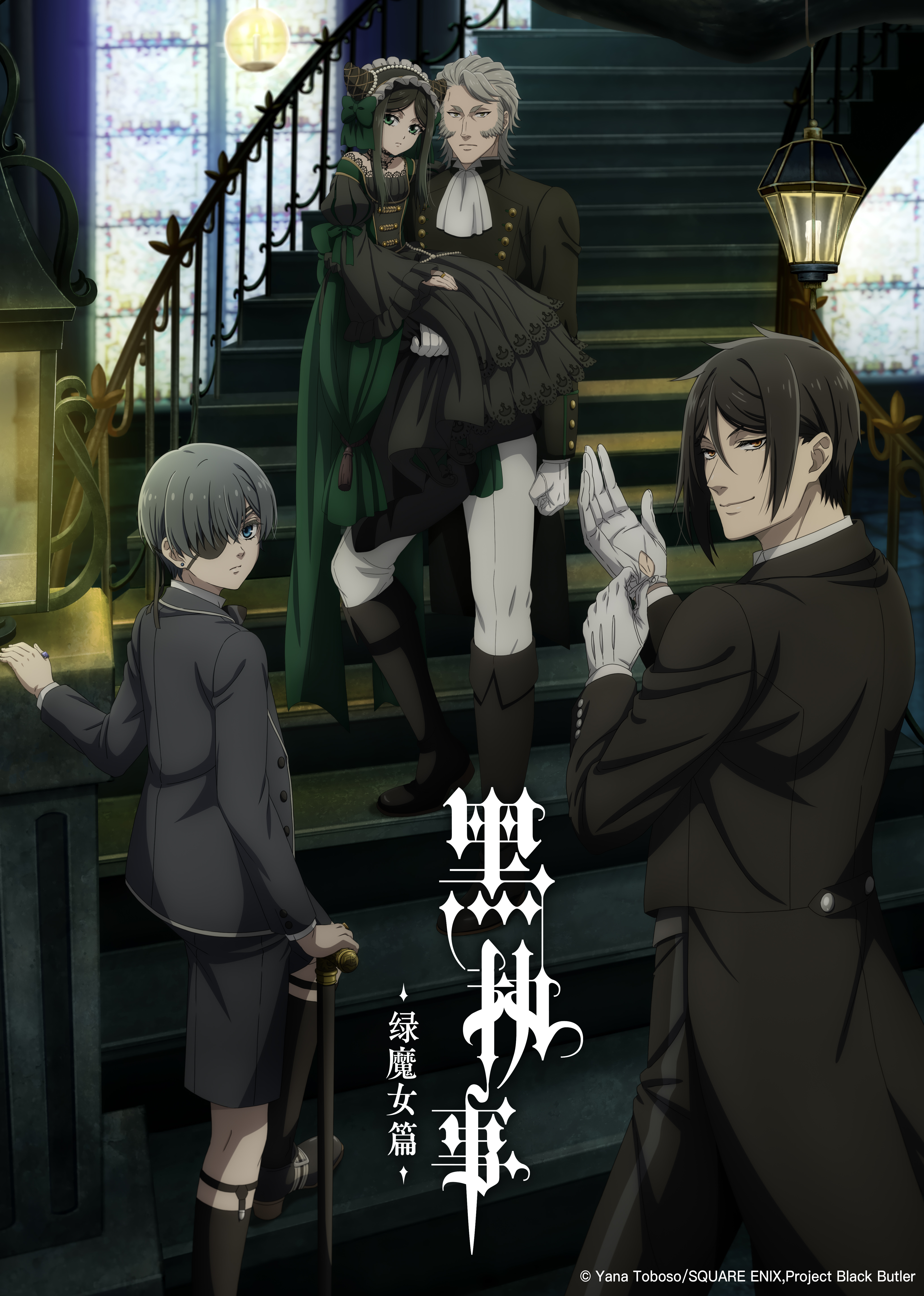 黑执事 绿魔女篇