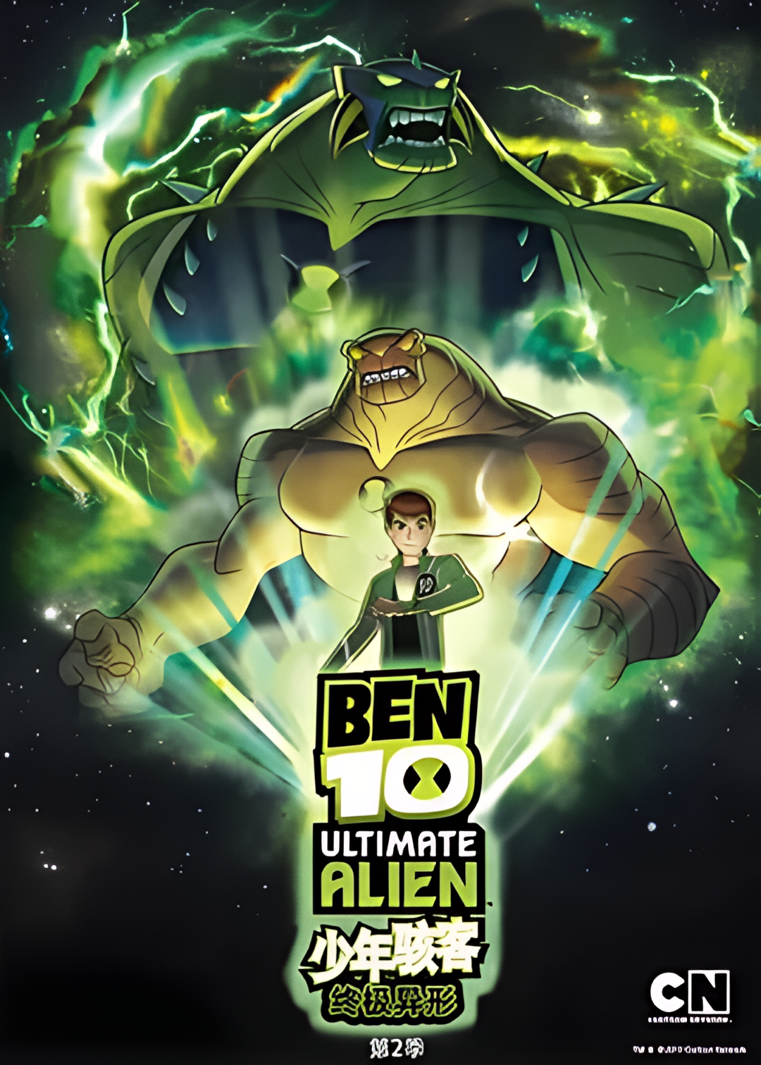 BEN 10：终极异形 第二季
