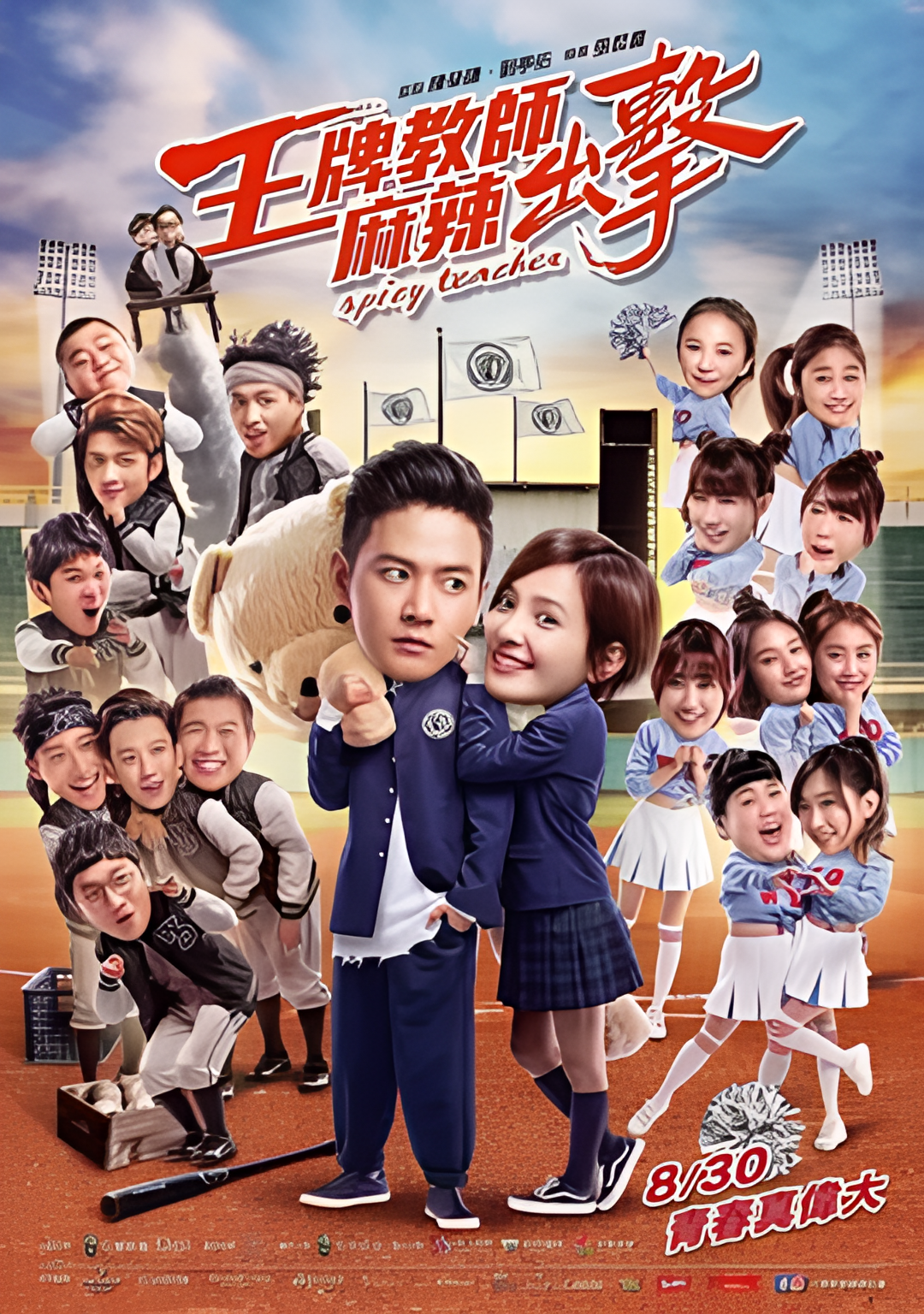 王牌教师麻辣出击