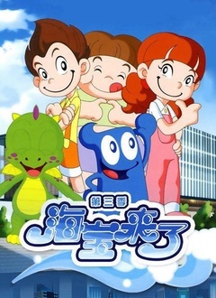 海宝来了3