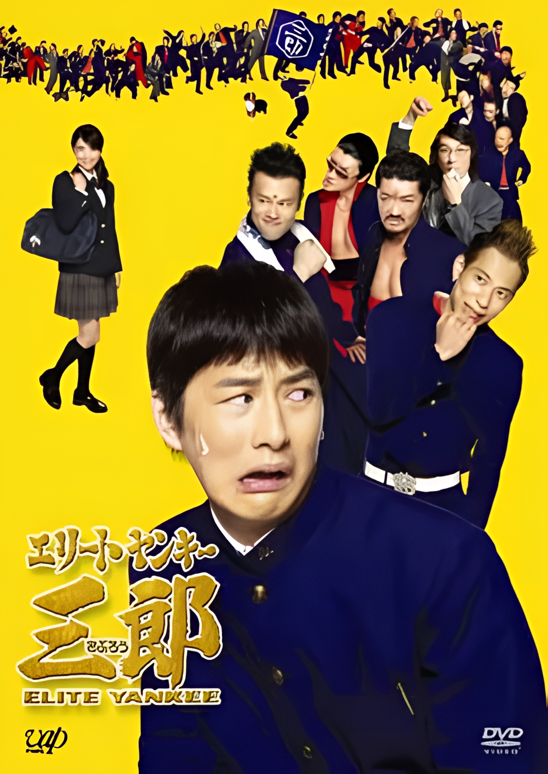 史上最衰大佬三郎