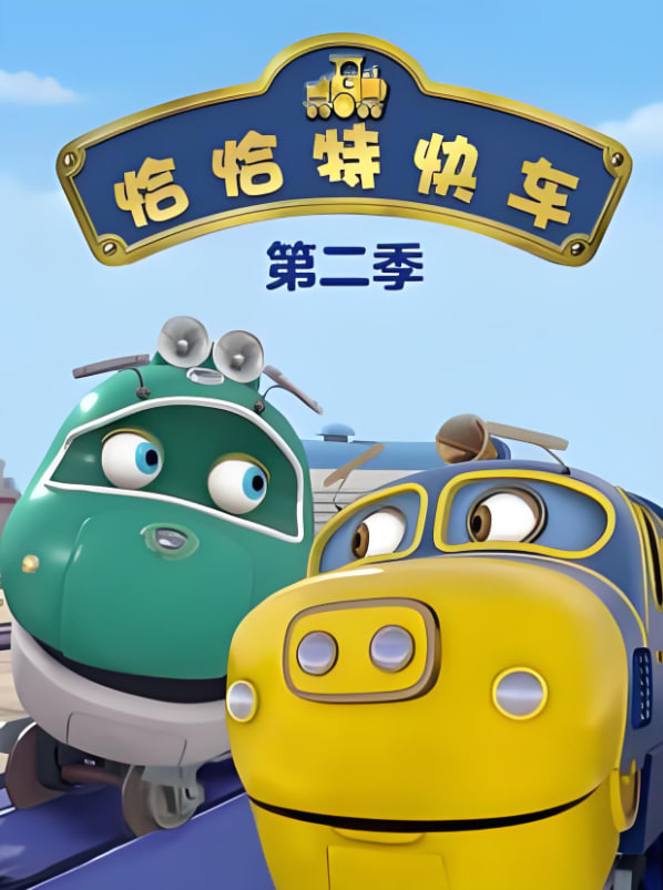 恰恰特快车 第二季