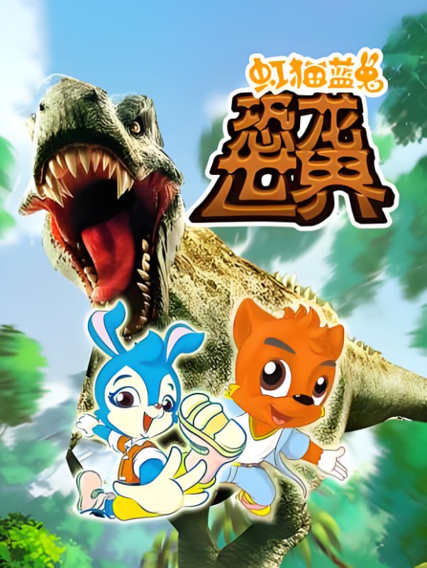 虹猫蓝兔恐龙世界