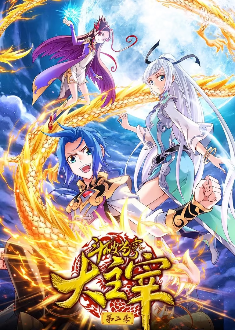 斗破苍穹之大主宰 第2季 动态漫画