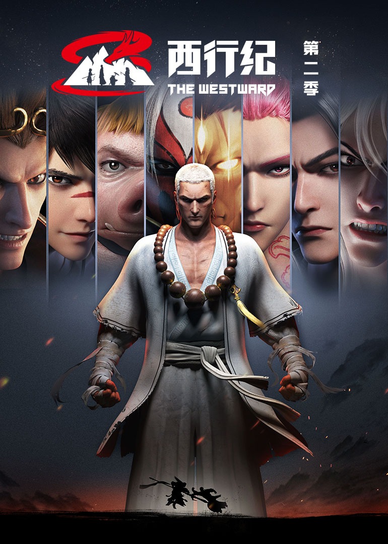 西行纪 第2季[普通话版]
