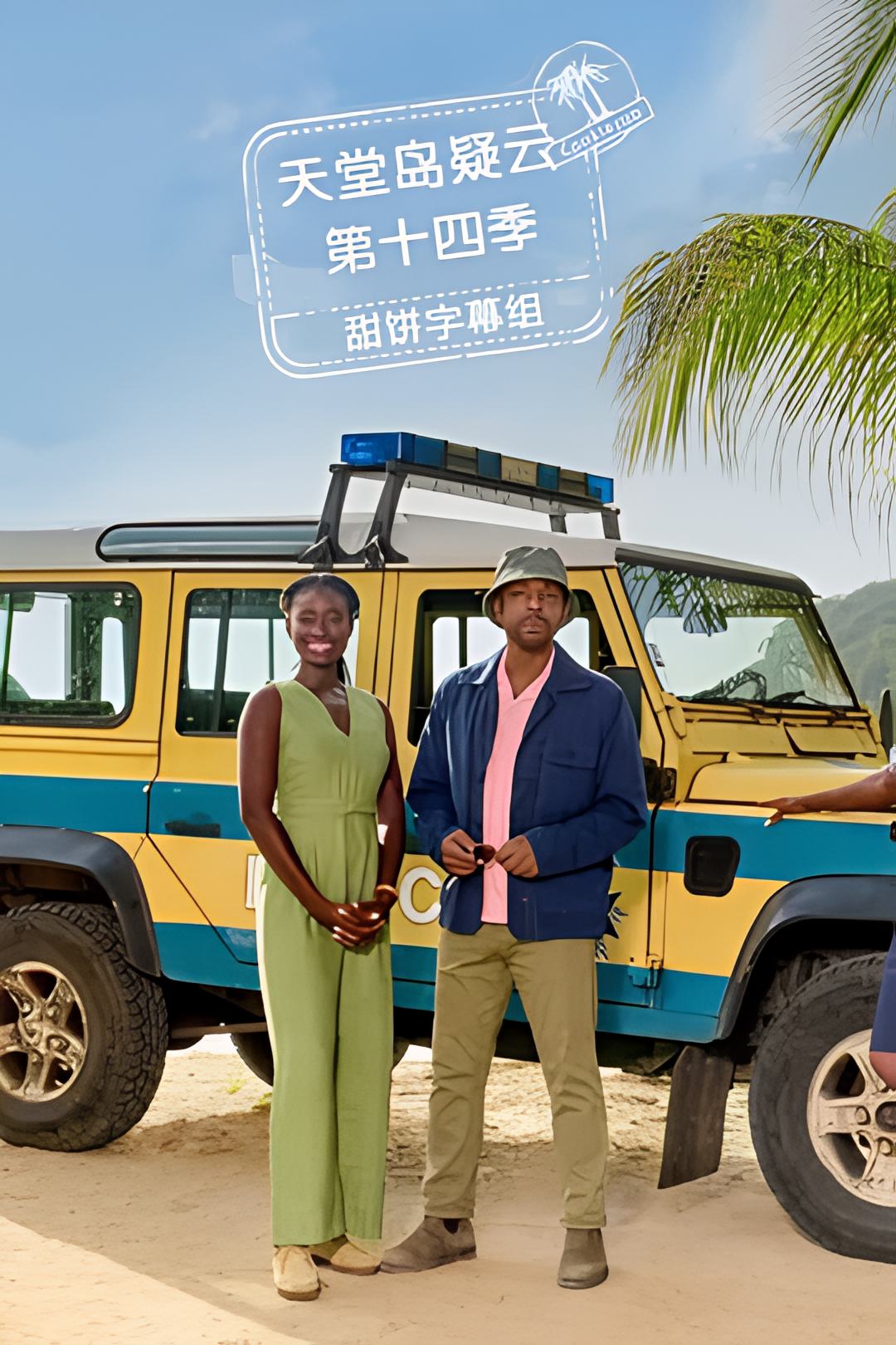 天堂岛疑云 第十四季