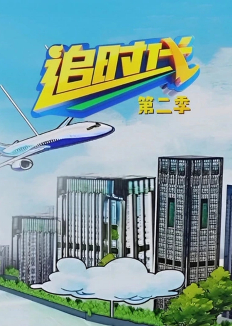 追时代（第二季）
