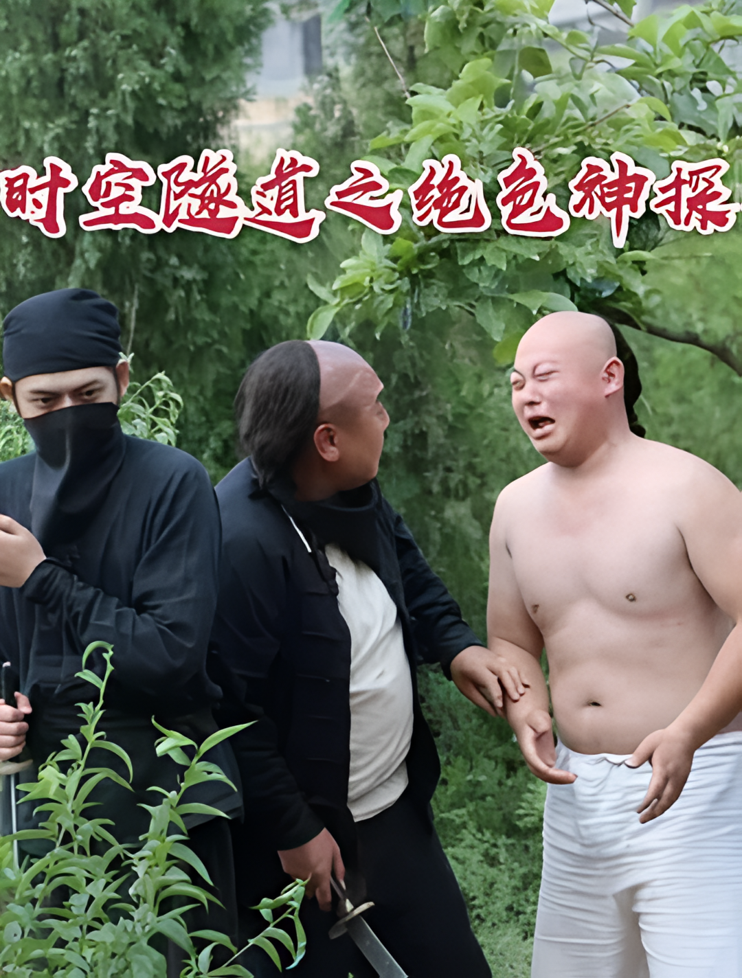 时空隧道之绝色神探