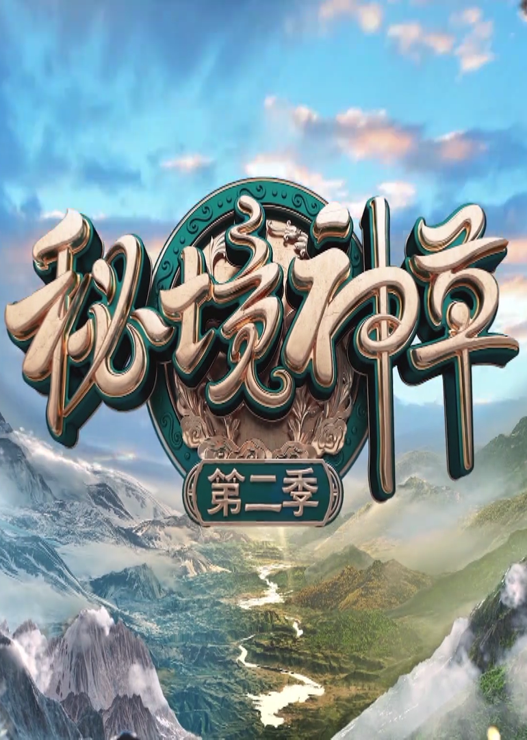 秘境神草 第2季