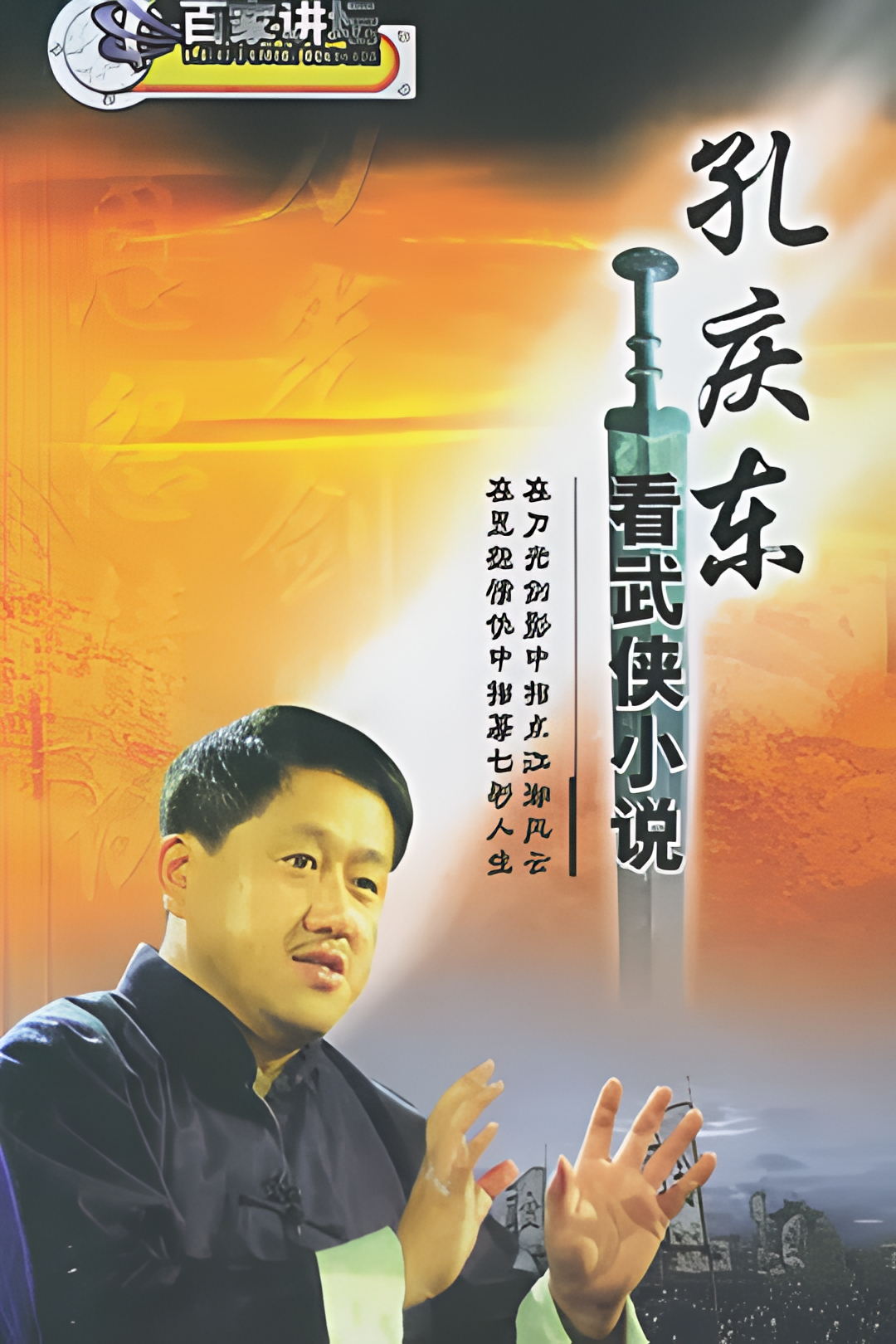 孔庆东看金庸武侠小说