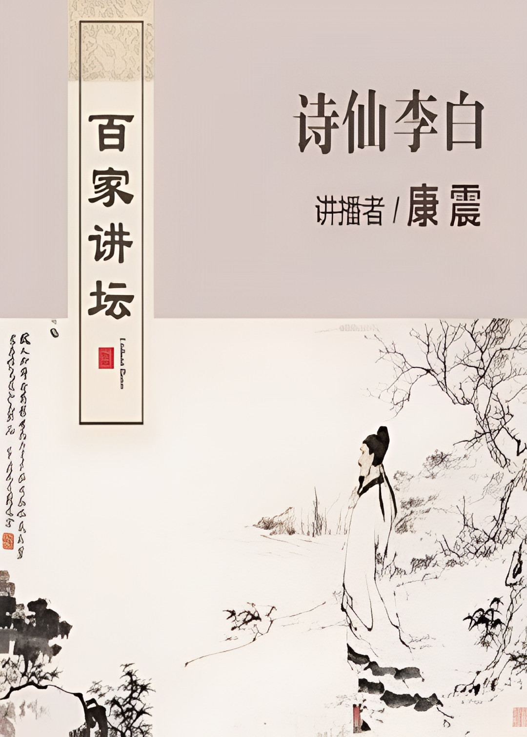 百家讲坛：诗仙李白