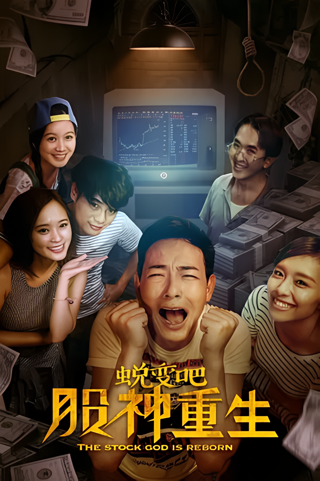 蜕变吧，股神重生