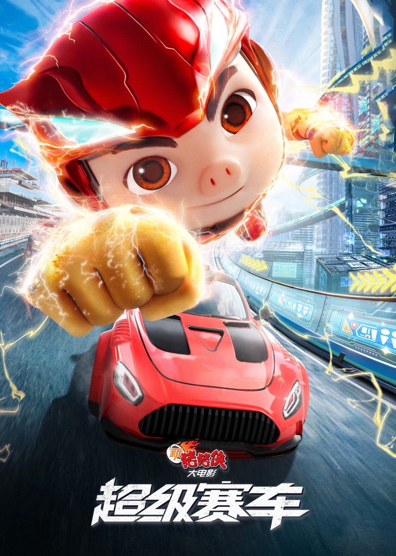 新猪猪侠大电影·超级赛车
