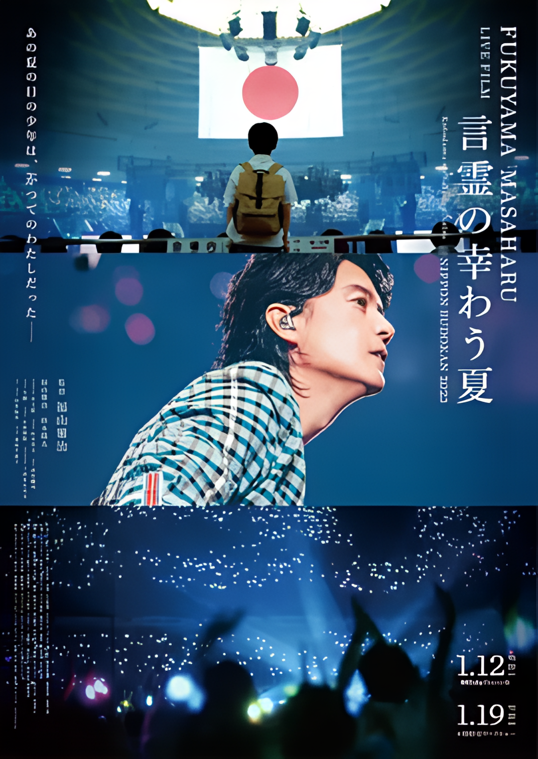 福山雅治LIVE电影 言灵之幸夏