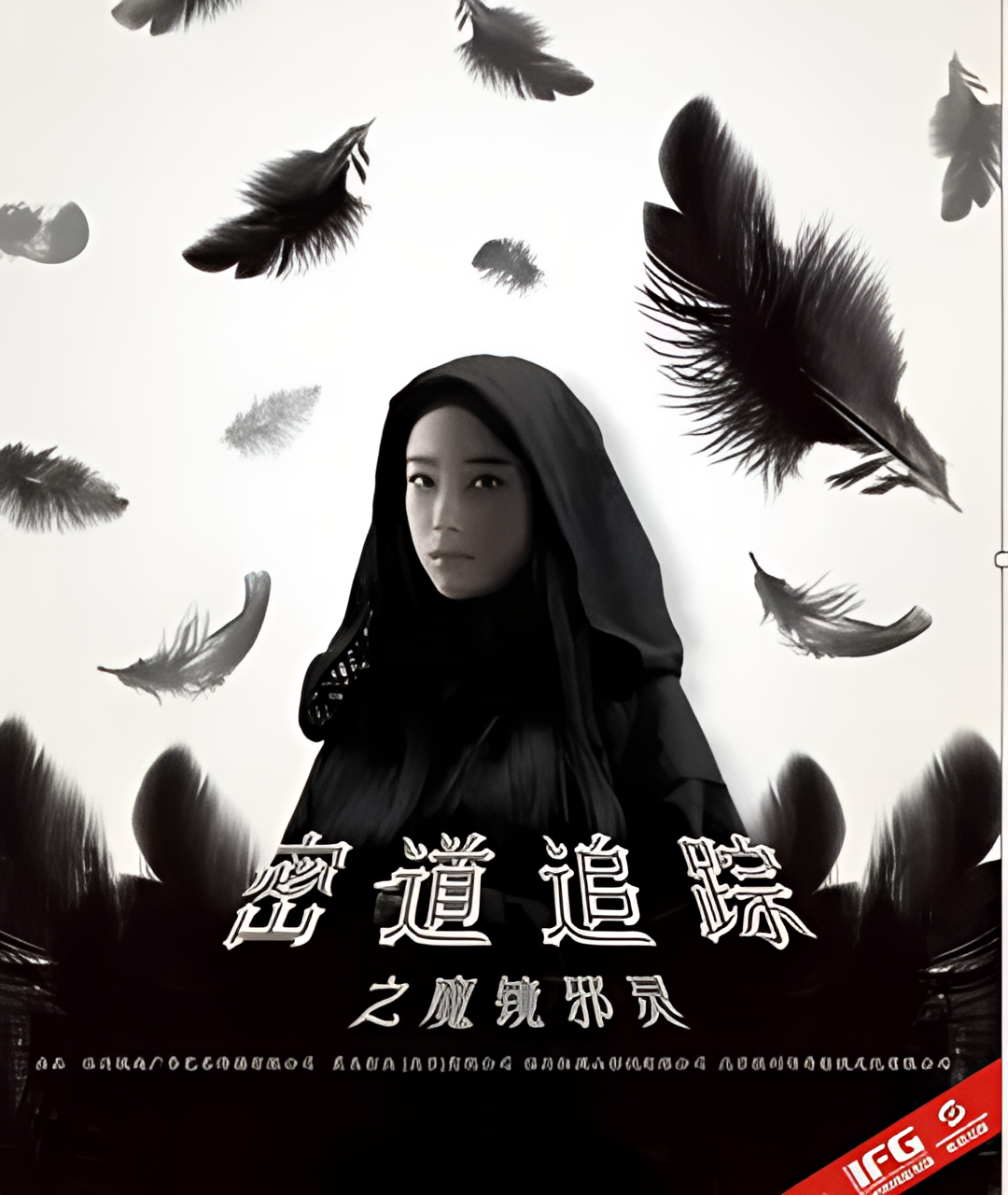 密道追踪之魔镜邪灵