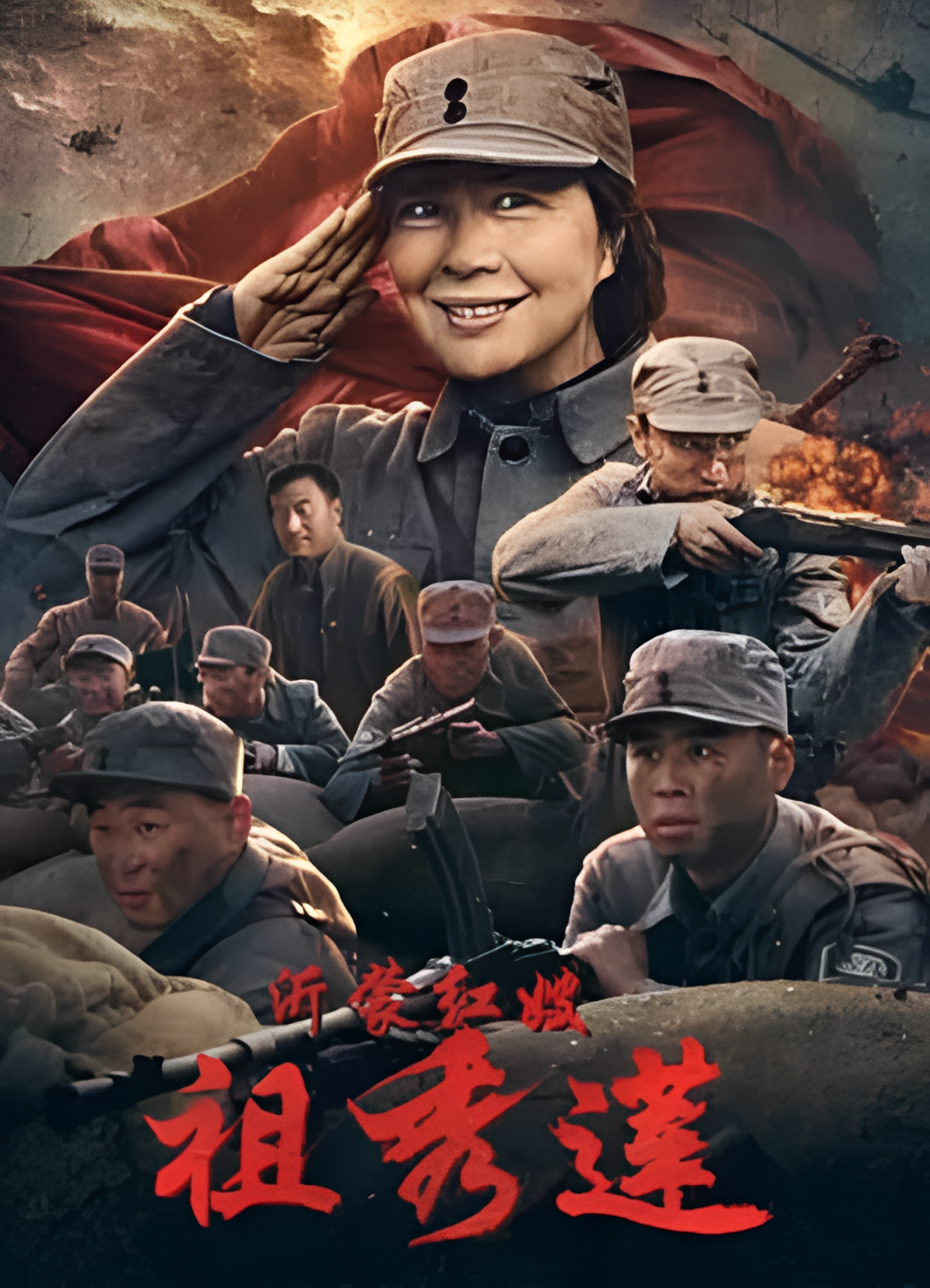 沂蒙红嫂祖秀莲