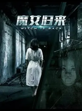 魔女归来