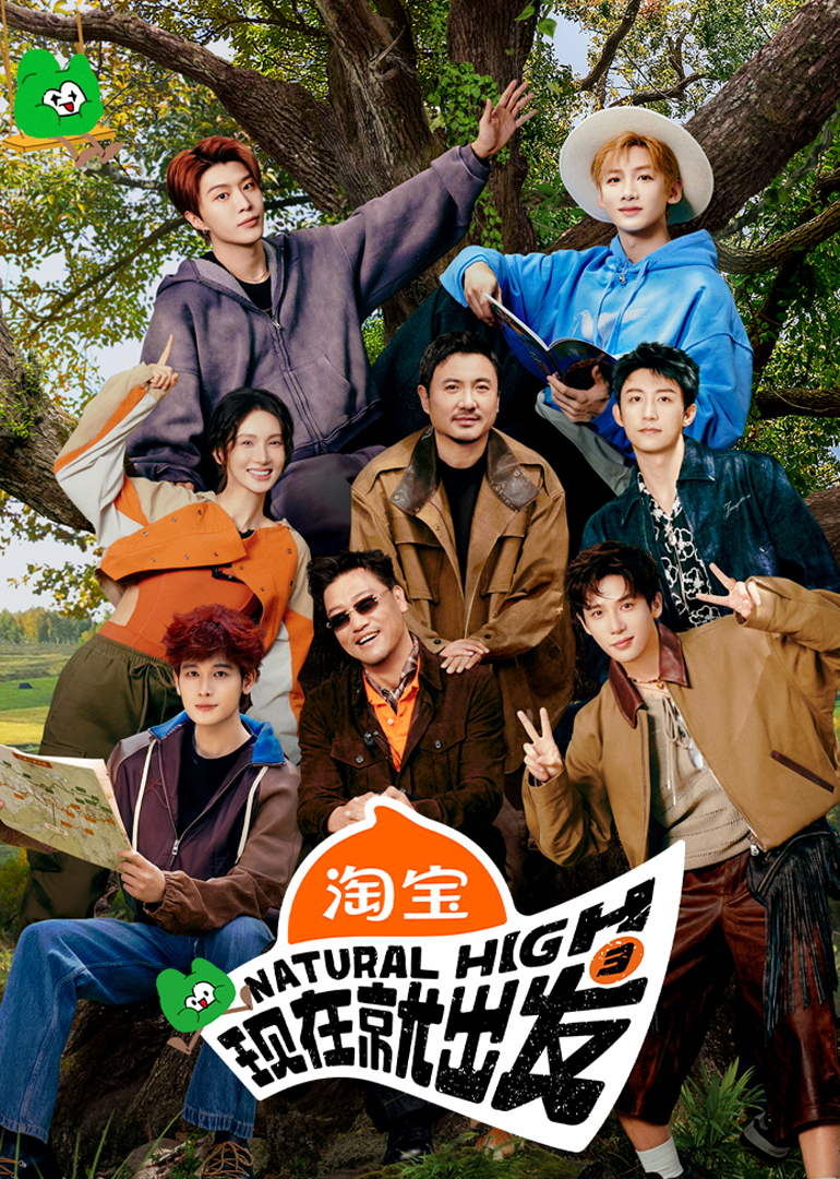 现在就出发 第3季