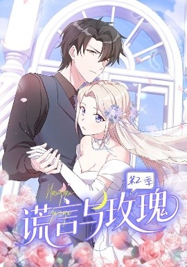 谎言与玫瑰第二季